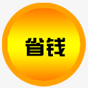 省錢(qián)